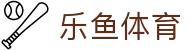 乐鱼体育(leyu)中国 · 官方门户